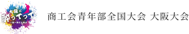 商工会青年部全国大会（大阪大会）