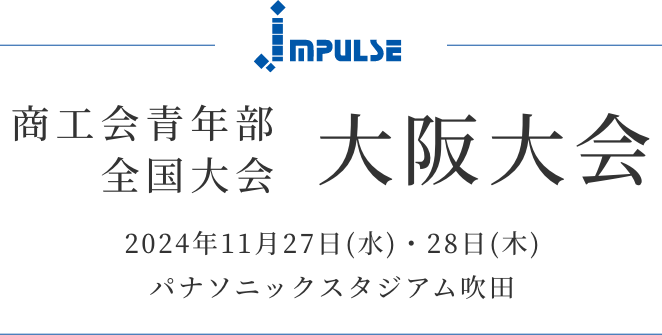 商工会青年部全国大会大阪大会　2024年11月27日(水)・28日(木)　パナソニックスタジアム吹田