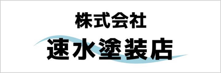 株式会社速水塗装店