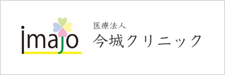 医療法人 今城クリニック