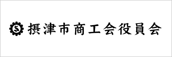 摂津市商工会役員会